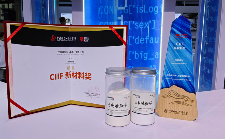 “极小” 展品 + 新材料奖！快思瑞微球闪耀工博会