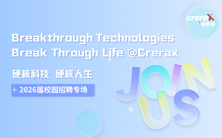 快思瑞2026届校招